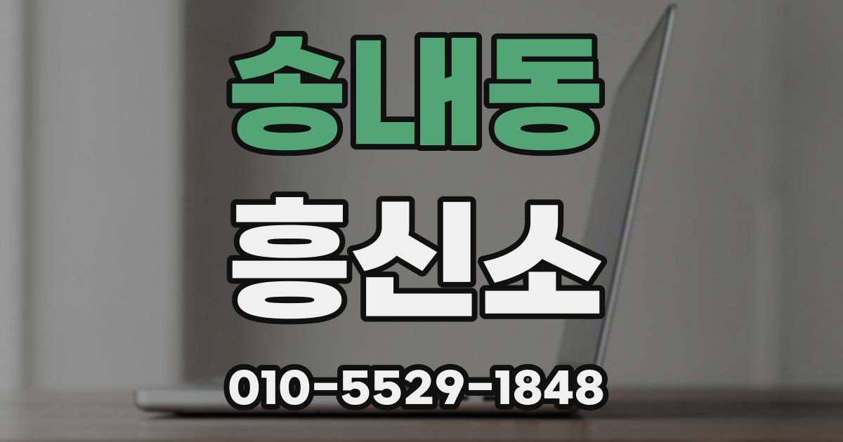 송내동 흥신소