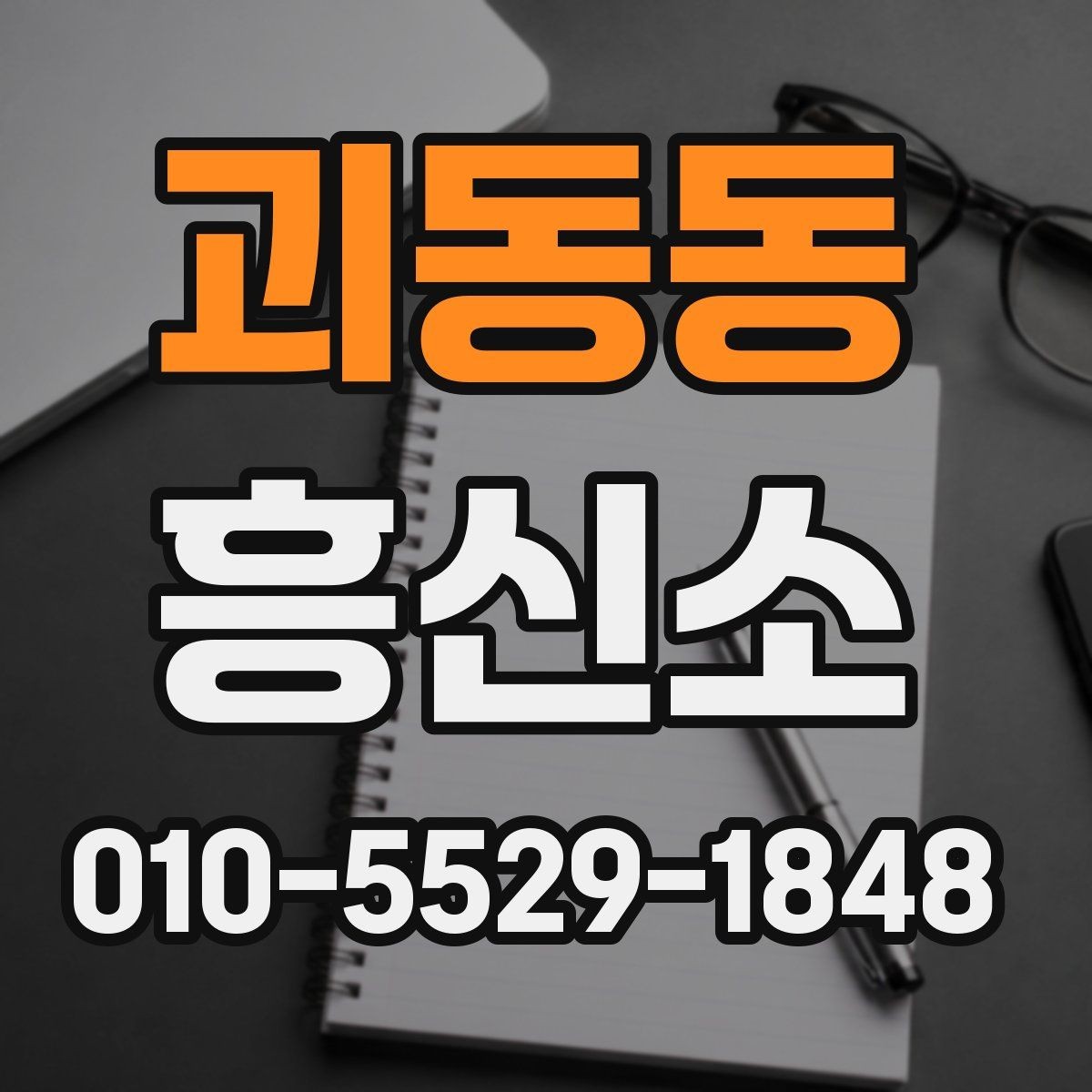 괴동동 흥신소 서비스 확인 시 실수하기 쉬운 부분