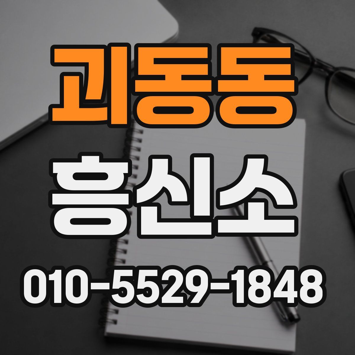 괴동동 흥신소