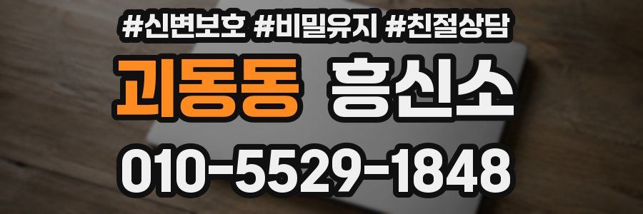 괴동동 흥신소