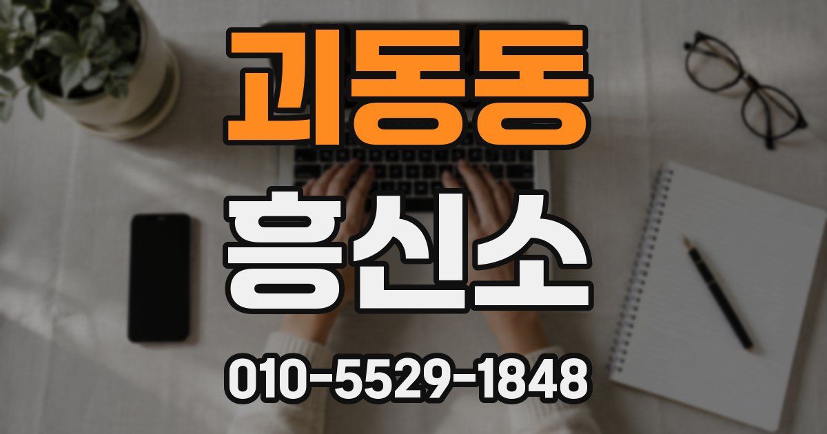 괴동동 흥신소