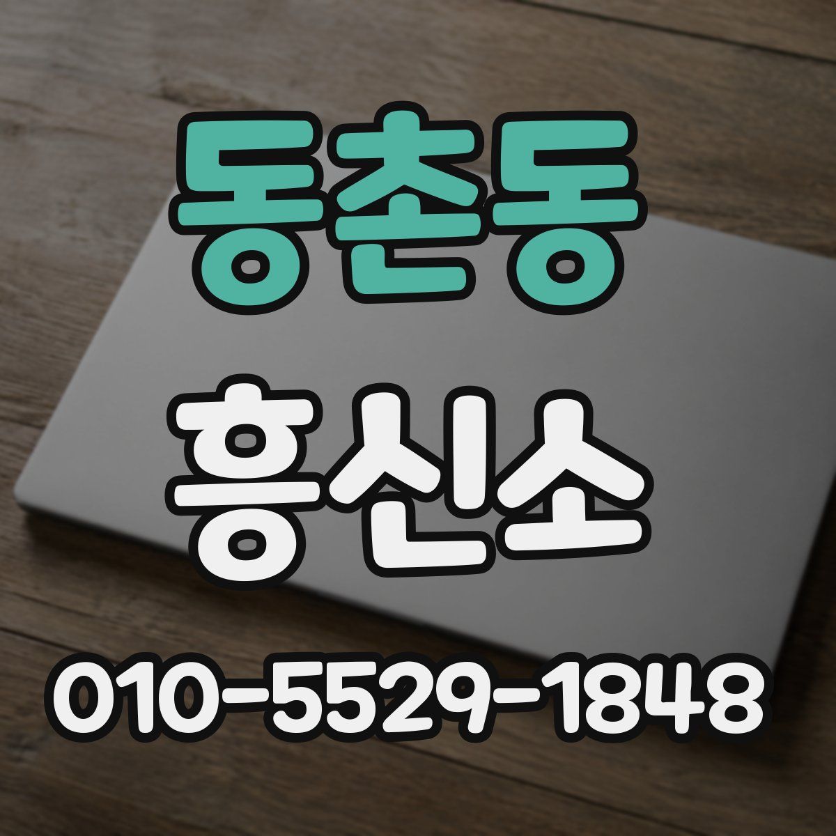 동촌동 흥신소