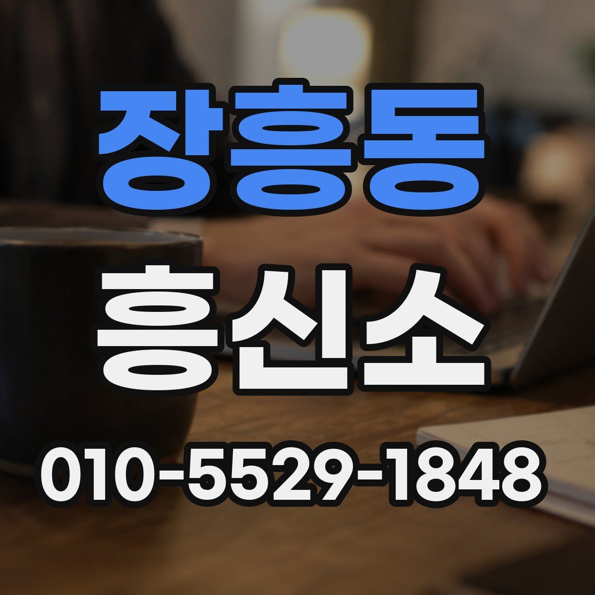 장흥동 흥신소
