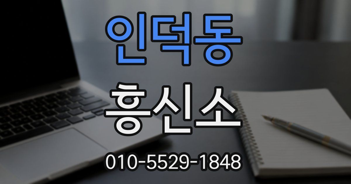 인덕동 흥신소