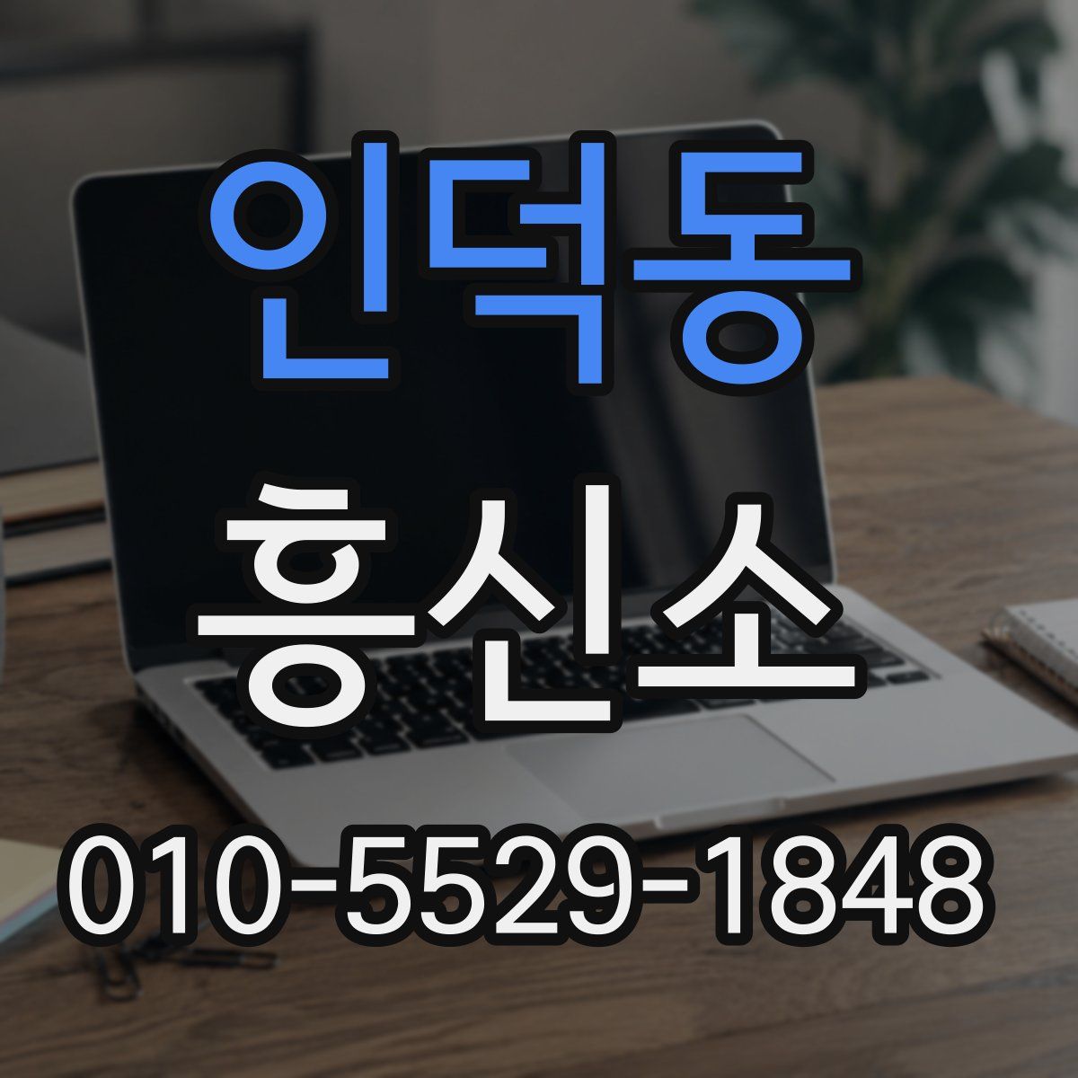 인덕동 흥신소