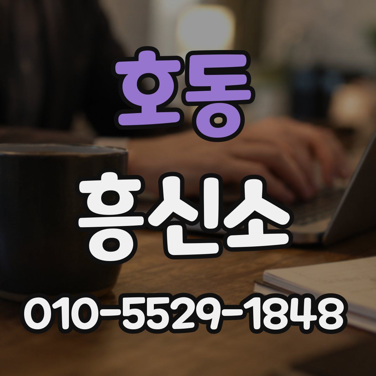 호동 흥신소