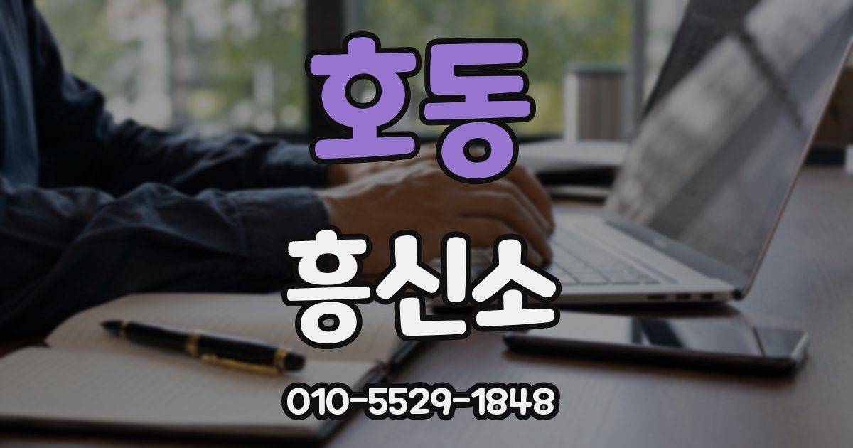 호동 흥신소