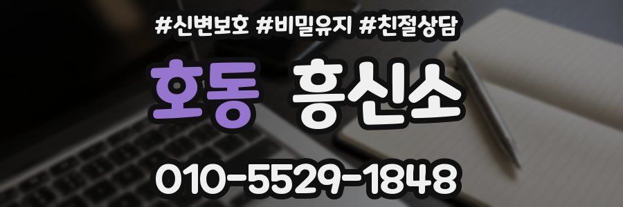호동 흥신소