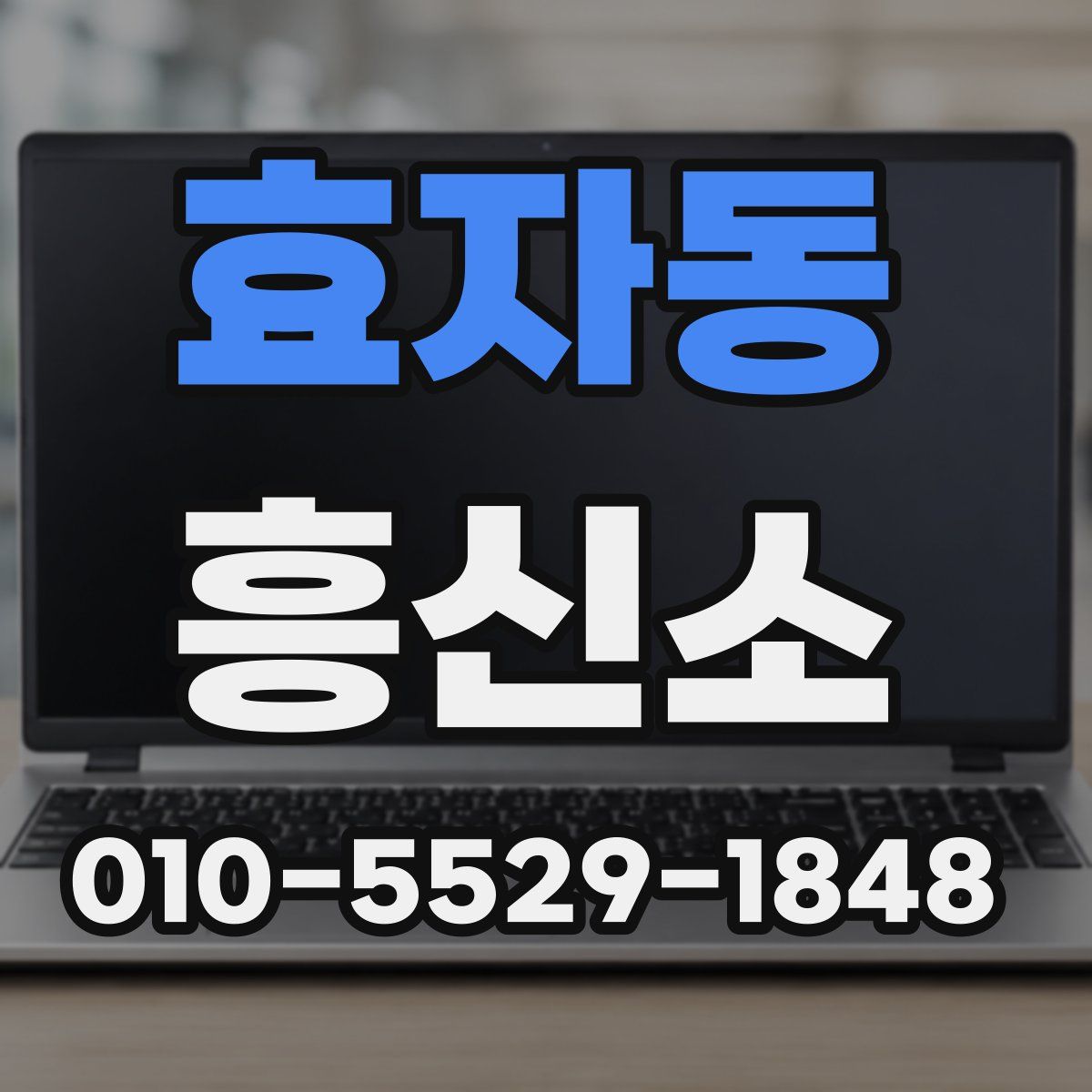 효자동 흥신소