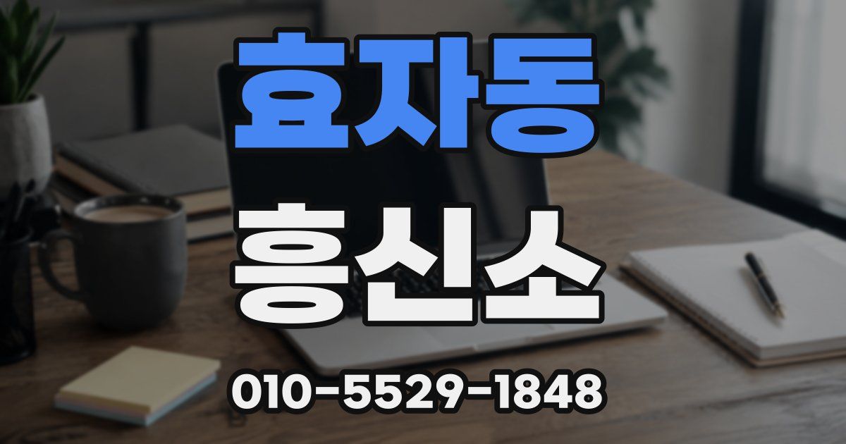 효자동 흥신소