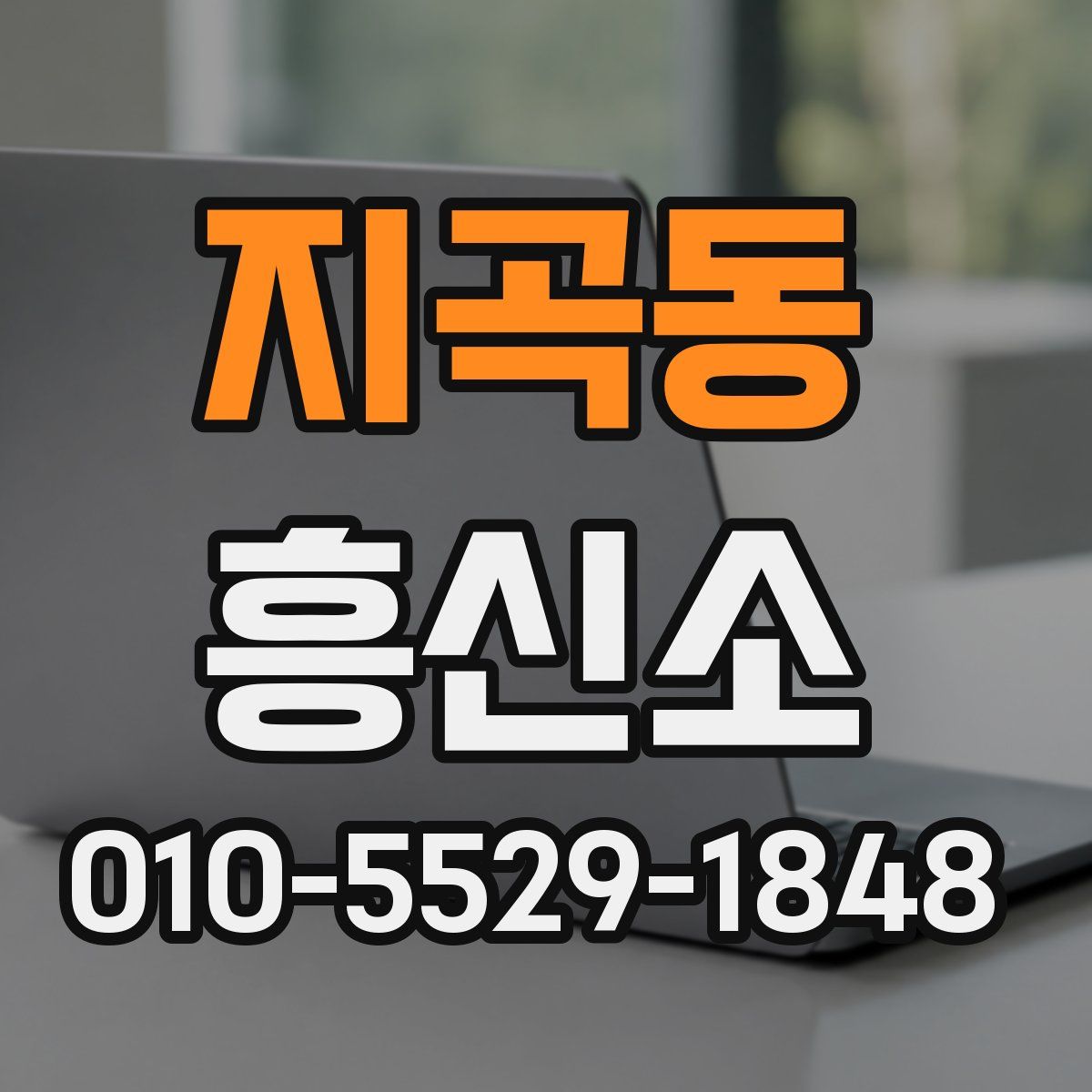 지곡동 흥신소