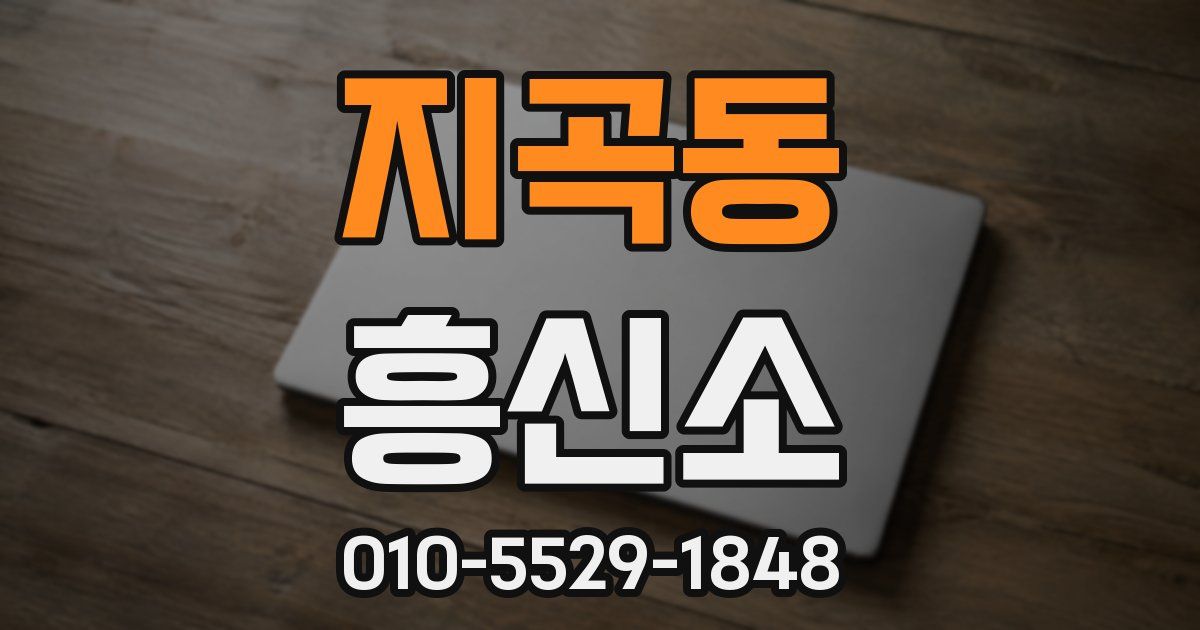 지곡동 흥신소