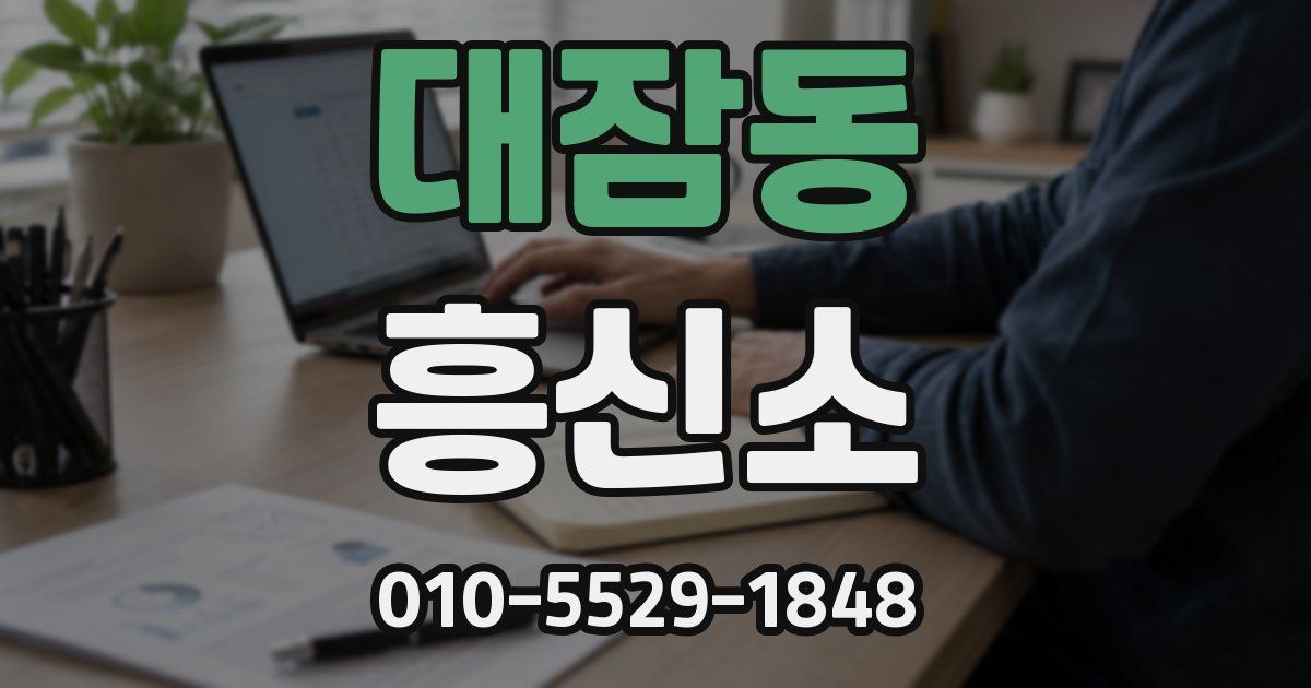 대잠동 흥신소