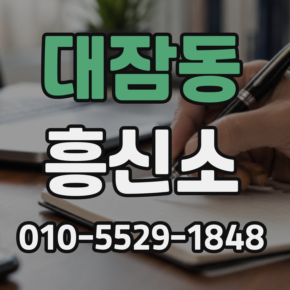 대잠동 흥신소