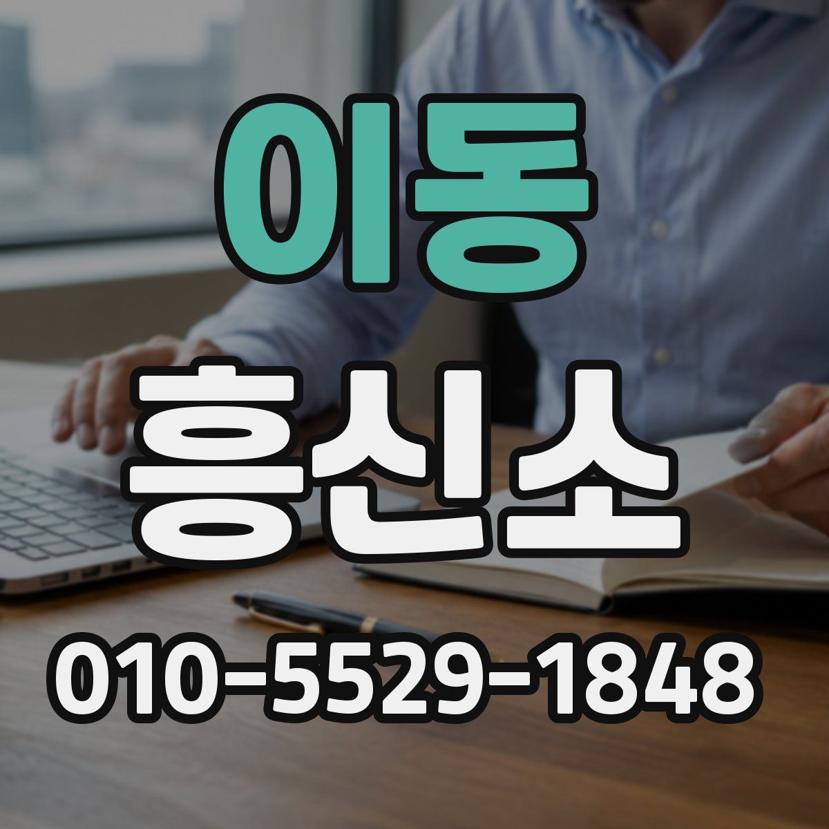 이동 흥신소
