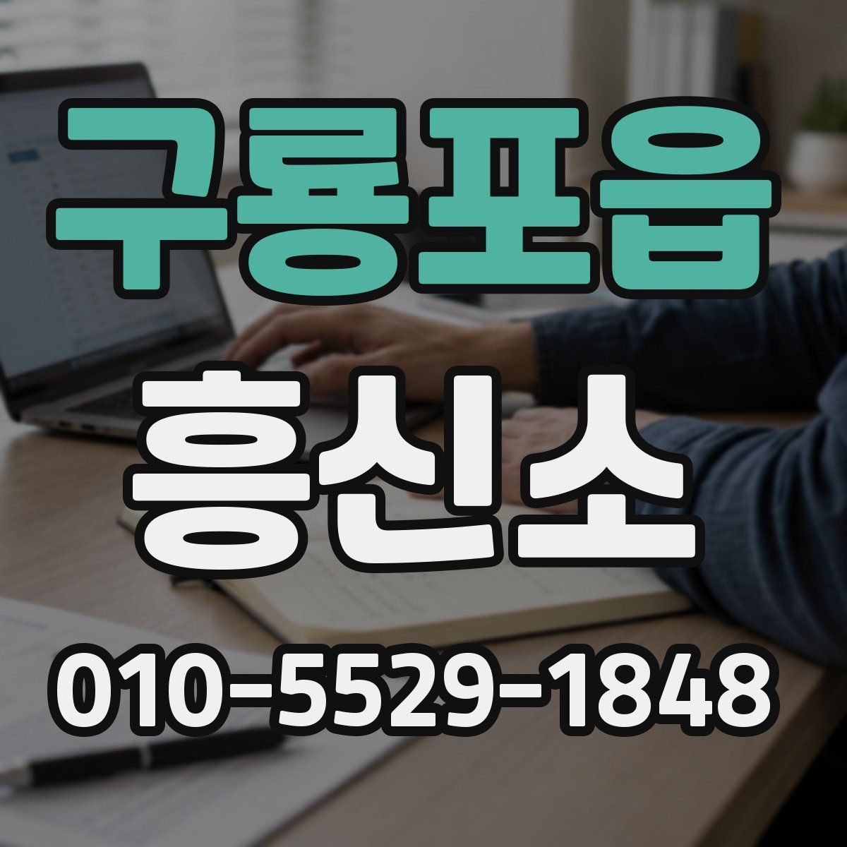 구룡포읍 흥신소