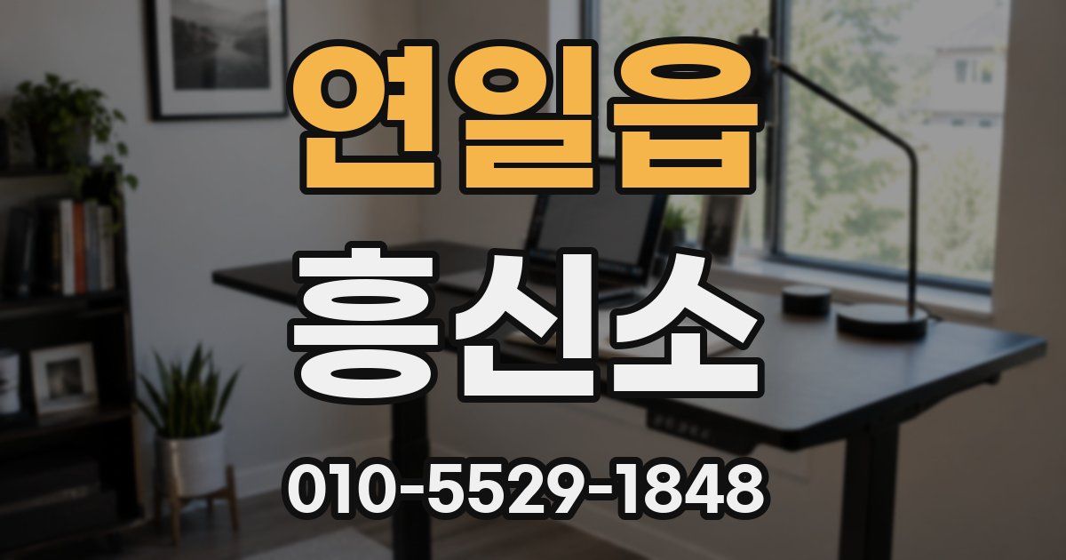 연일읍 흥신소