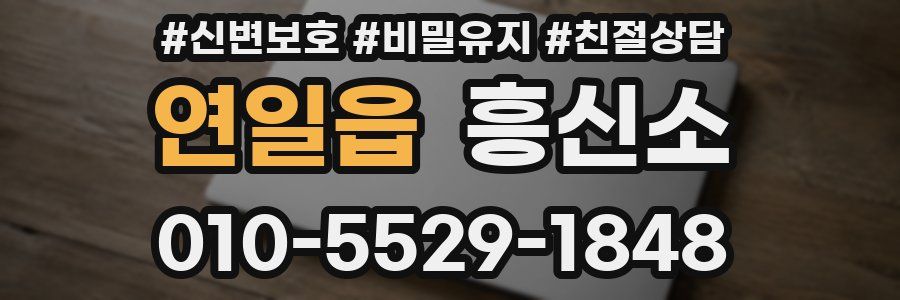 연일읍 흥신소