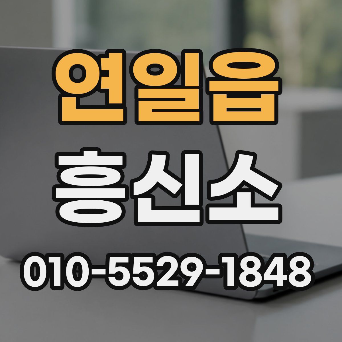 연일읍 흥신소