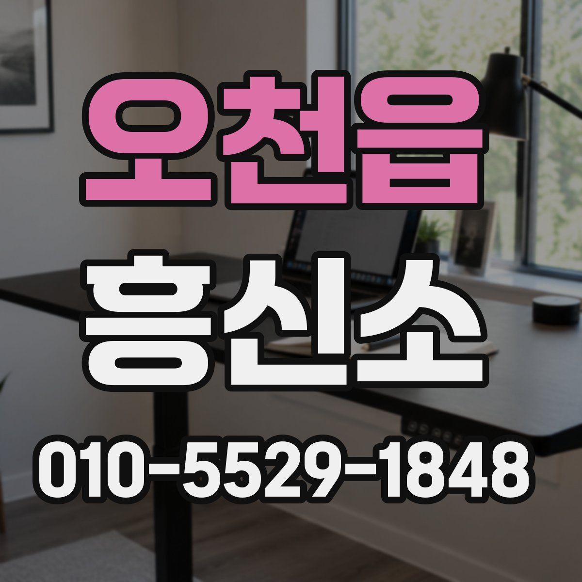 오천읍 흥신소
