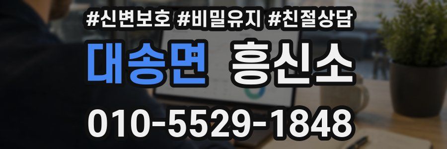 대송면 흥신소