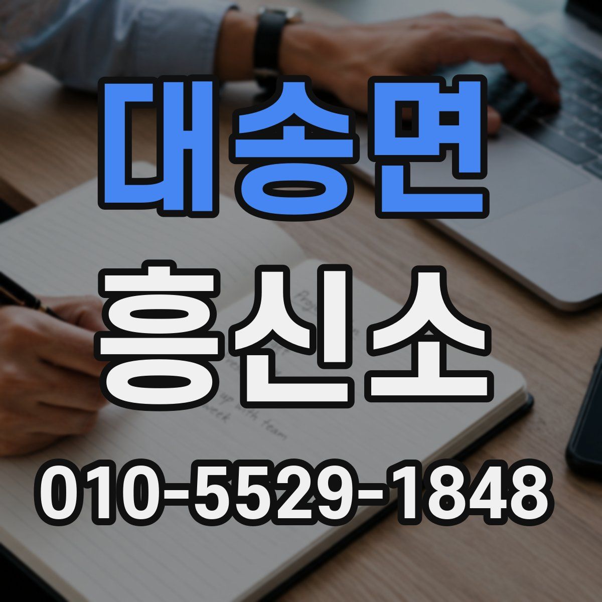 대송면 흥신소