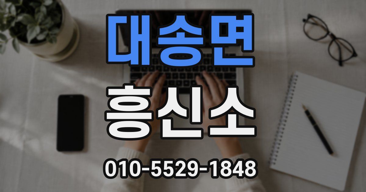 대송면 흥신소