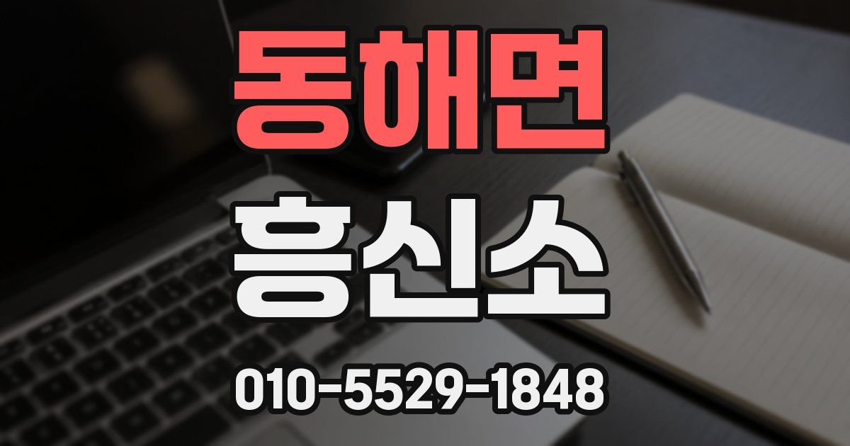 동해면 흥신소