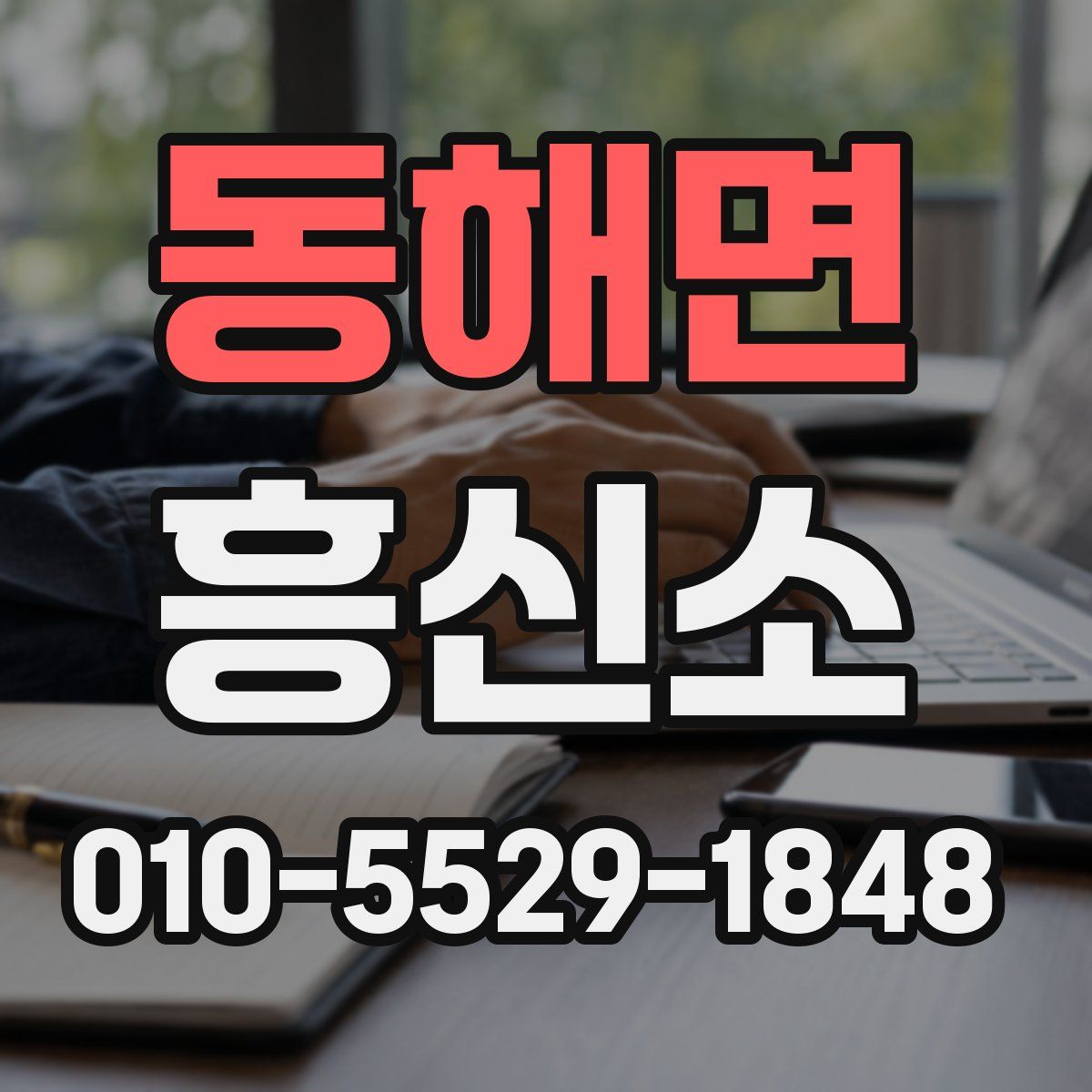 동해면 흥신소