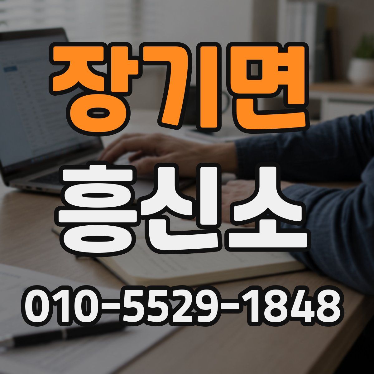 장기면 흥신소