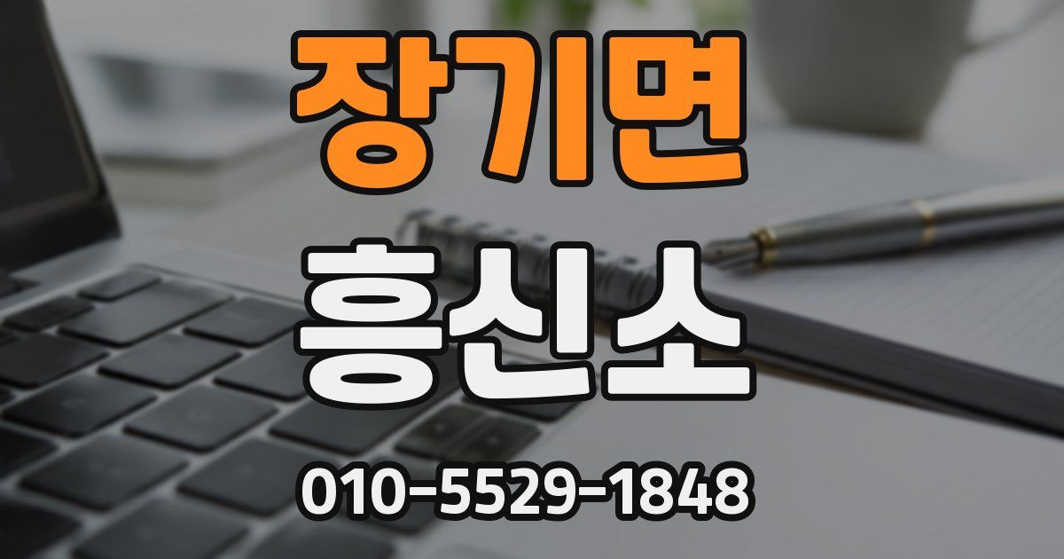 장기면 흥신소