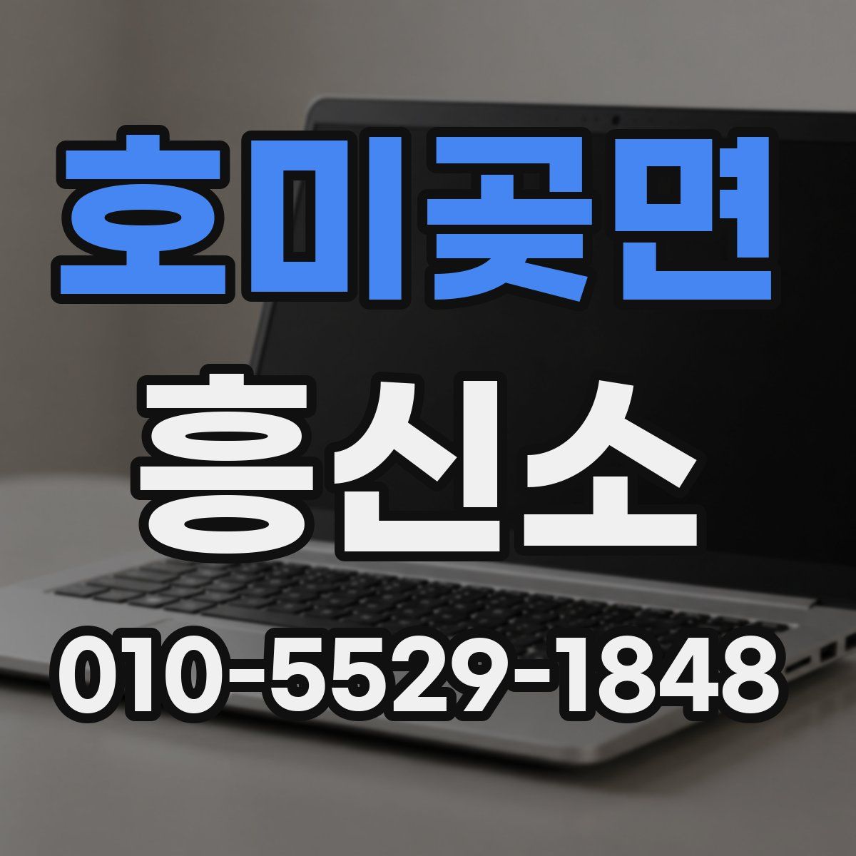 호미곶면 흥신소