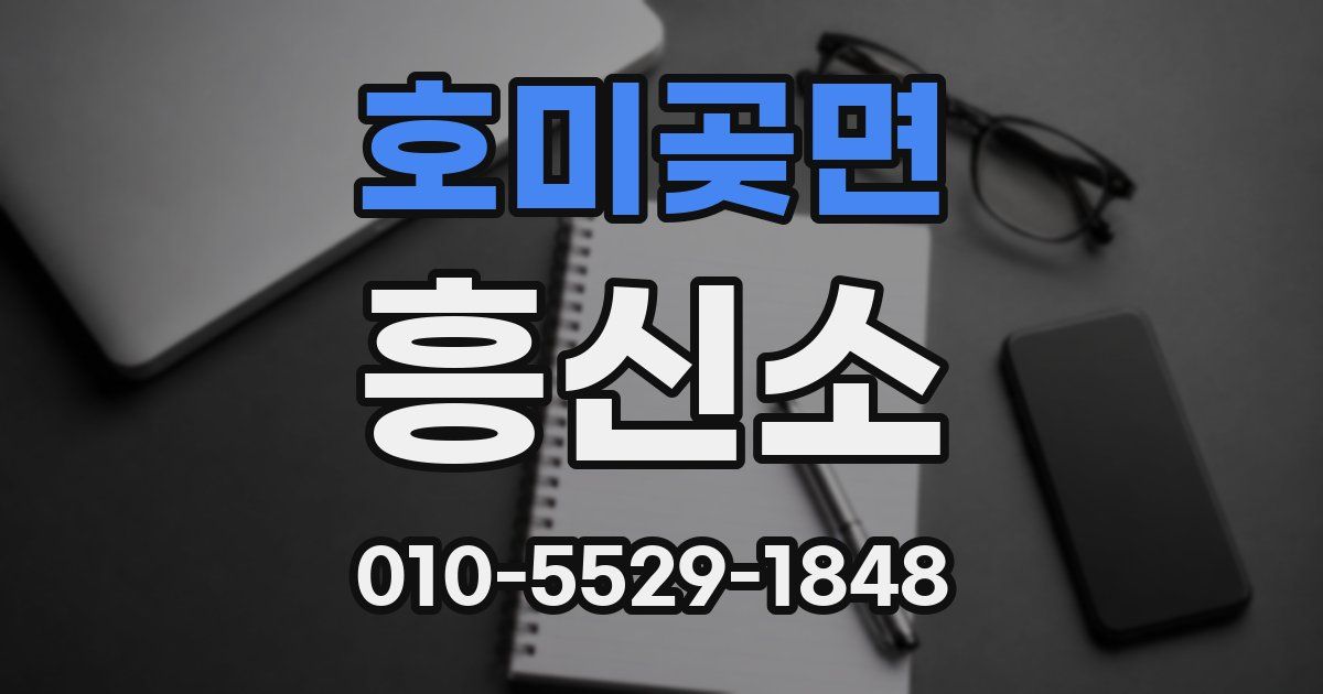호미곶면 흥신소