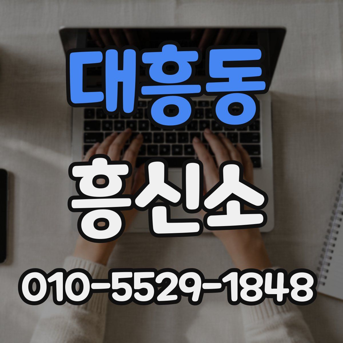대흥동 흥신소