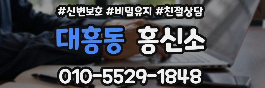 대흥동 흥신소