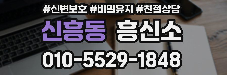 신흥동 흥신소