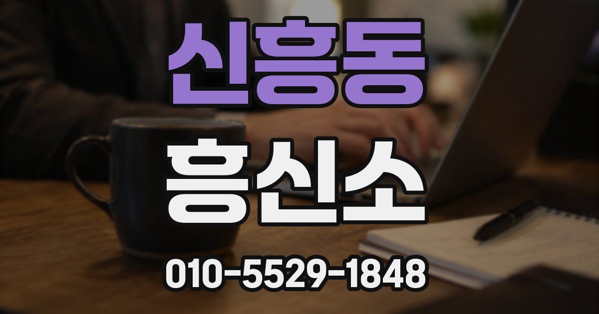 신흥동 흥신소