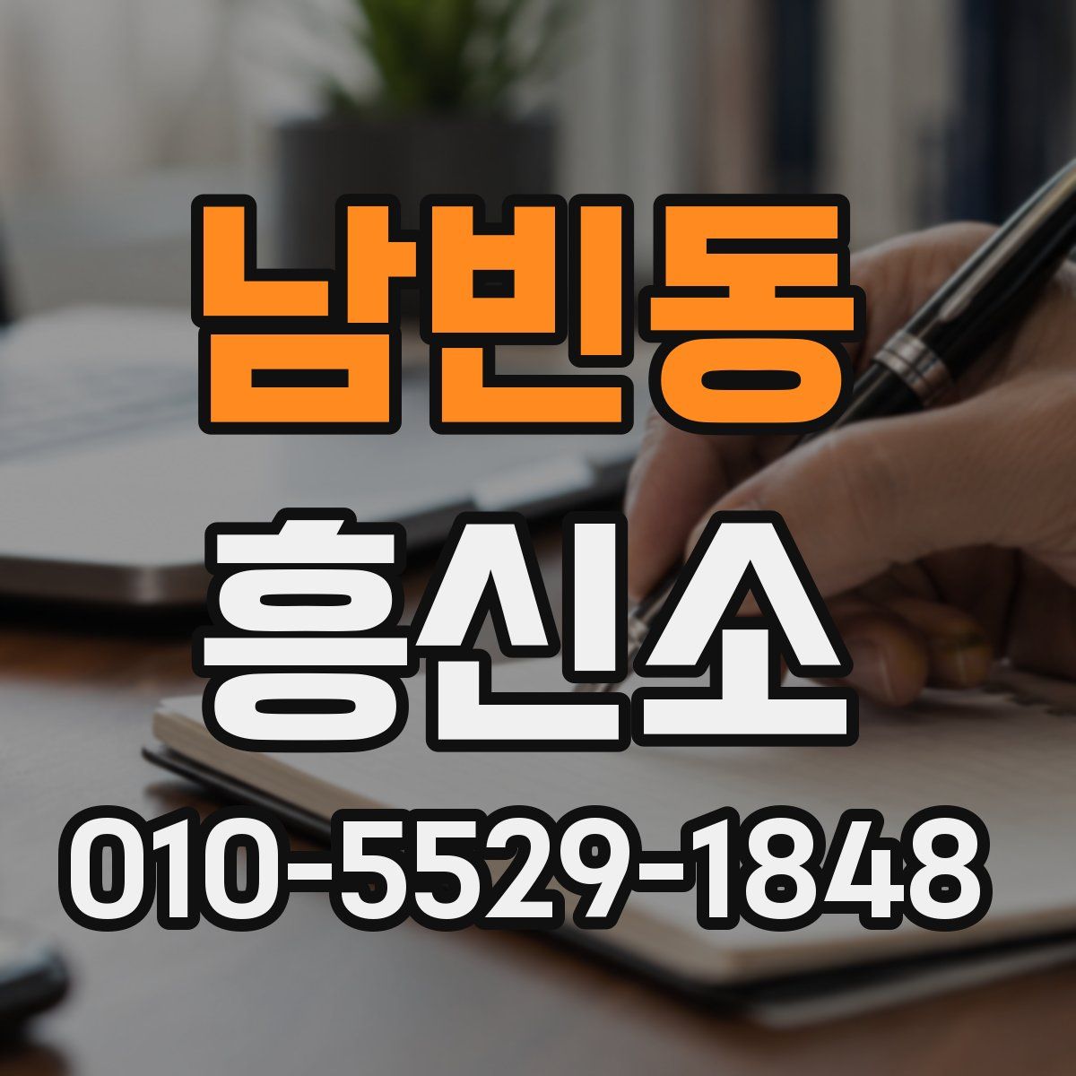 남빈동 흥신소