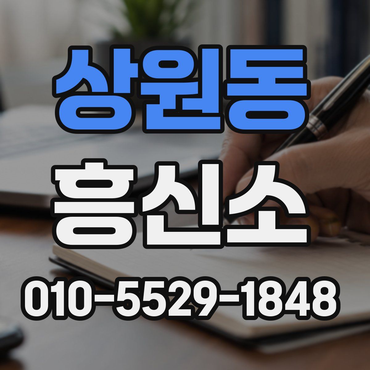 상원동 흥신소