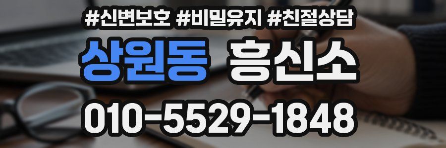 상원동 흥신소