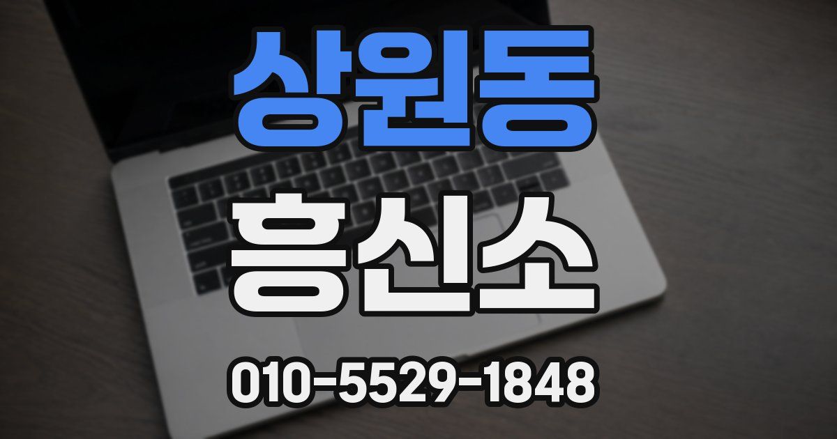 상원동 흥신소