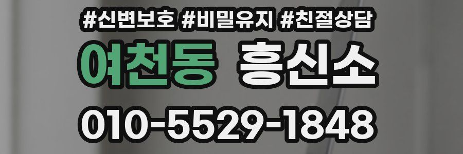 여천동 흥신소