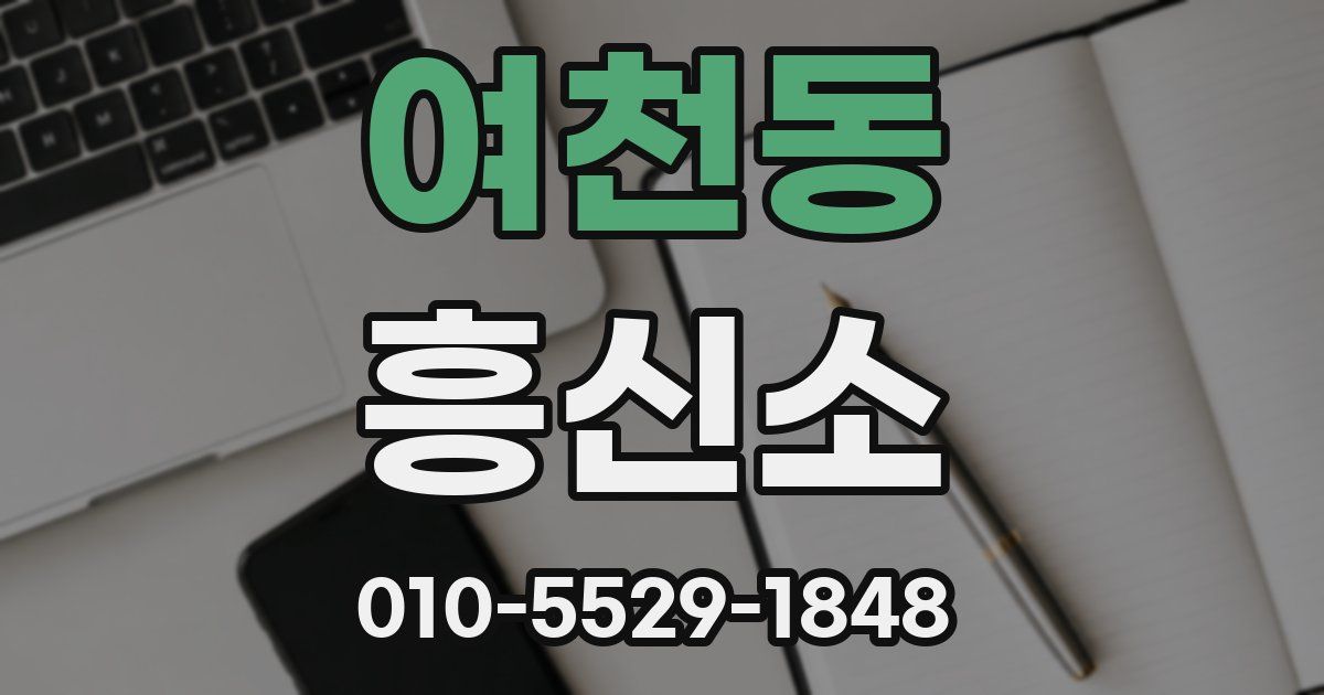 여천동 흥신소