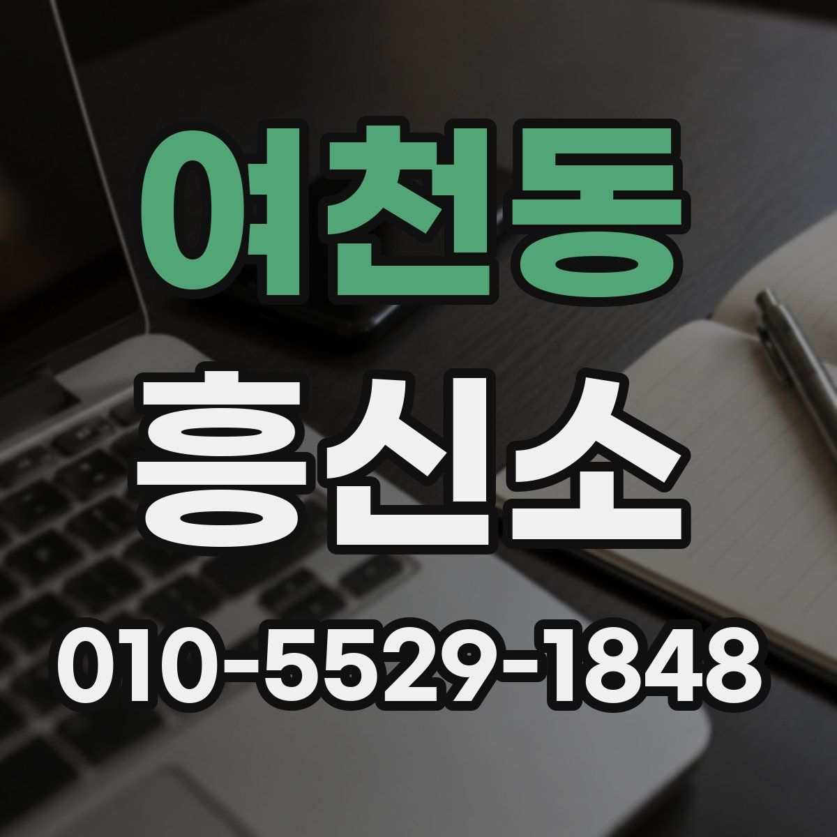 여천동 흥신소
