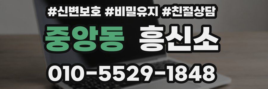 중앙동 흥신소