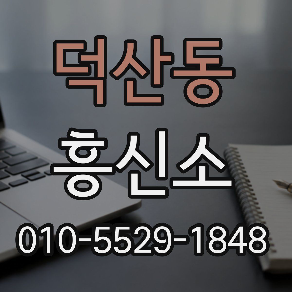덕산동 흥신소
