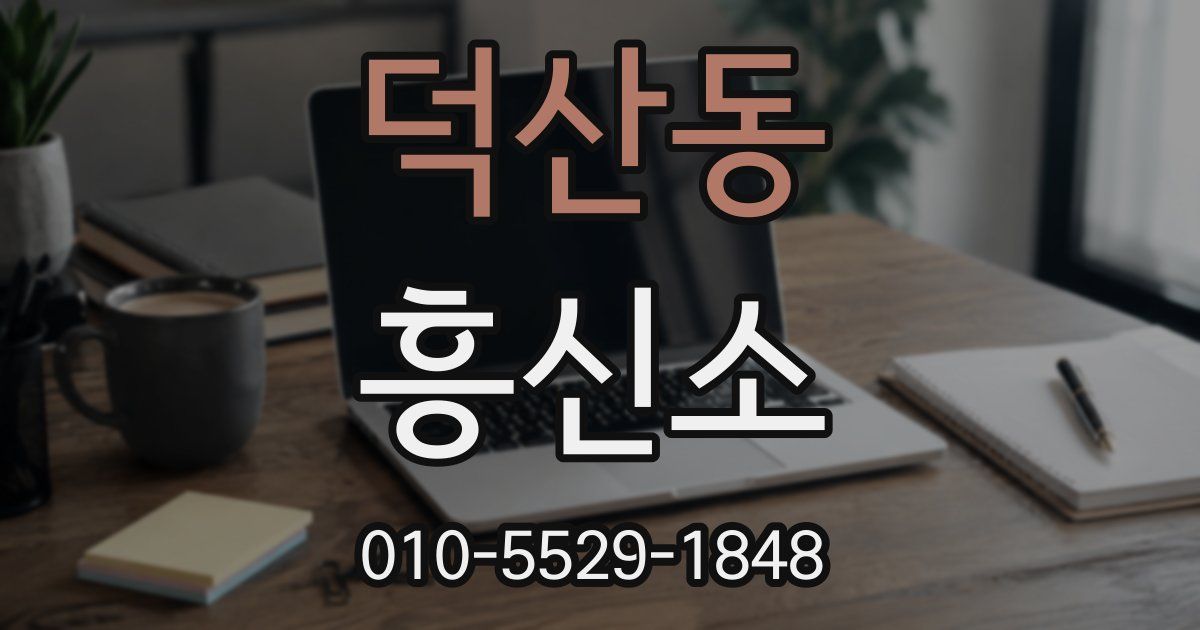 덕산동 흥신소