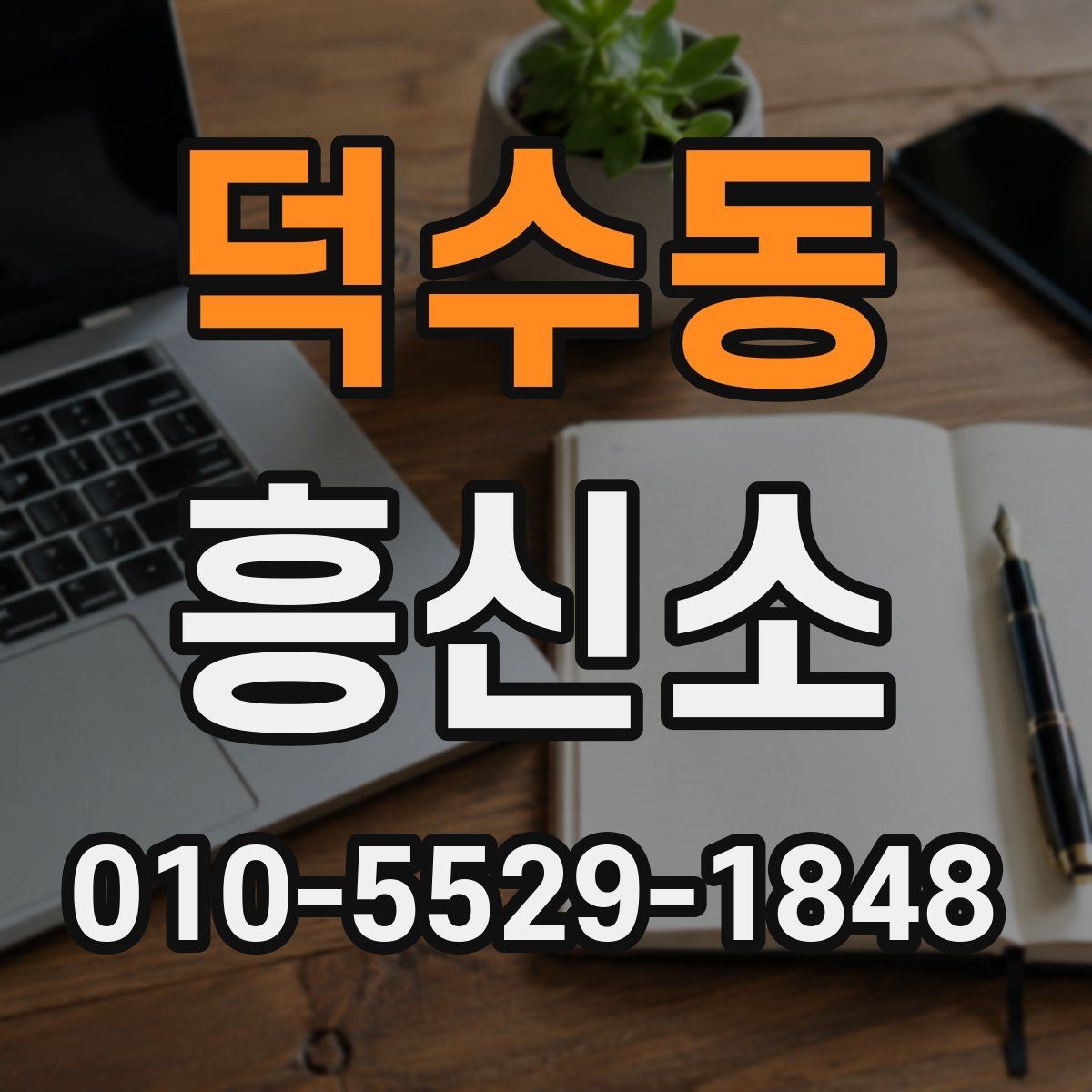 덕수동 흥신소 문의 전 빠짐없이 챙길 준비물