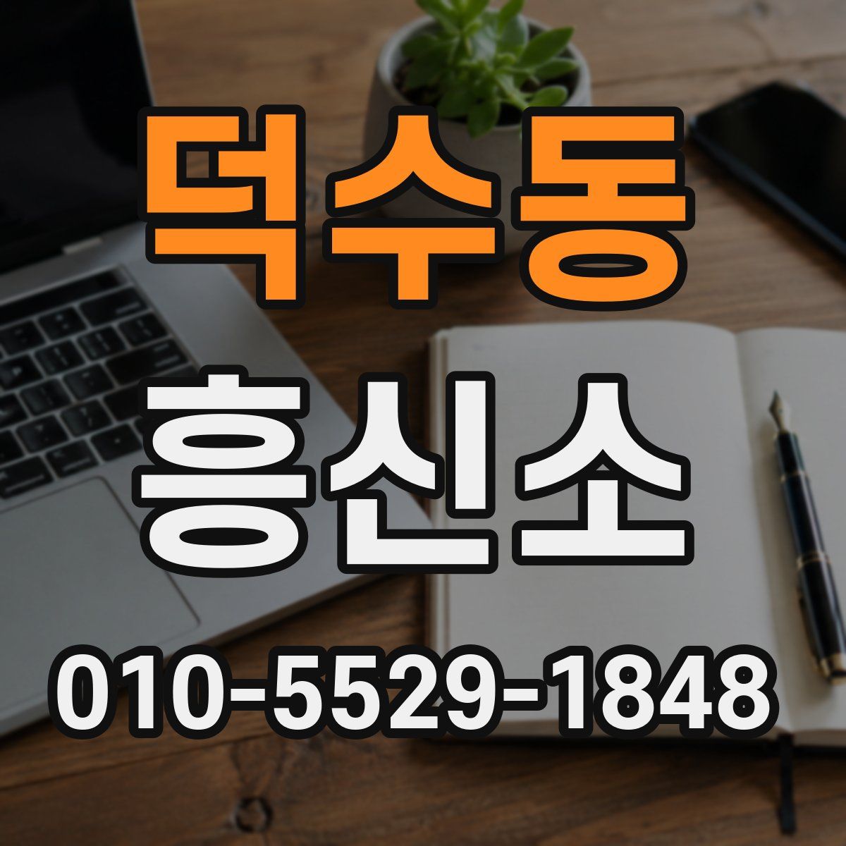 덕수동 흥신소