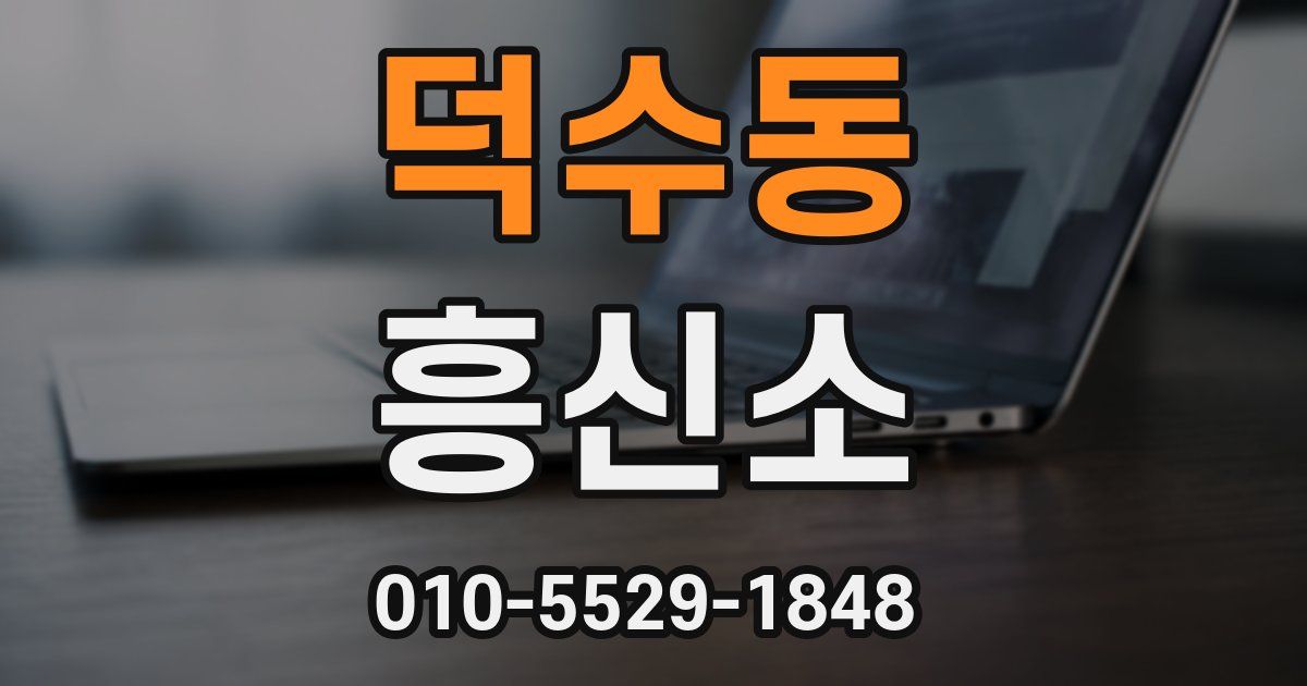 덕수동 흥신소